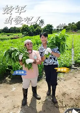 向往的生活综艺海报
